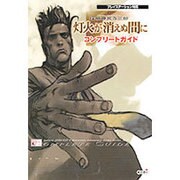 探偵神宮寺三郎・灯火が消えぬ間に コンプリートガイド [単行本]