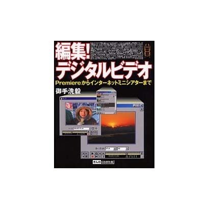 編集!デジタルビデオ―Premiereからインターネットミニシアターまで [単行本]