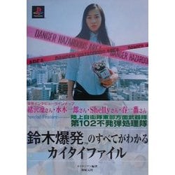 【アウトレット☆送料無料】 ヨドバシ.com 鈴木爆発のすべてがわかるカイタイファイル - その他