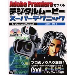 Adobe Premiereでつくるデジタルムービースーパーテクニックfor Windows & Macintosh [単行本]