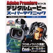 Adobe Premiereでつくるデジタルムービースーパーテクニックfor Windows & Macintosh [単行本]