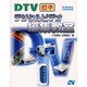 DTV標準 デジタルビデオ編集教室 for Windows & Macintosh [単行本]