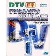 DTV標準 デジタルビデオ編集教室 for Windows & Macintosh [単行本]