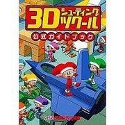 3Dシューティングツクール 公式ガイドブック [単行本]
