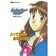 トゥルー・ラブストーリー公式ガイドブック―とっておきの恋のつくり方 [単行本]
