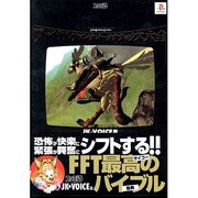 ファイナルファンタジータクティクス大全 [単行本]