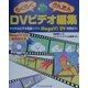 らくらくかんたんDVビデオ編集―デジタルビデオ編集ソフトMegaVi DVを使おう! [単行本]