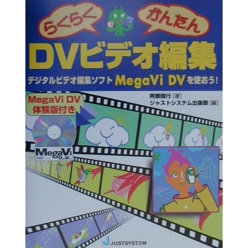 らくらくかんたんDVビデオ編集―デジタルビデオ編集ソフトMegaVi DVを使おう! [単行本]