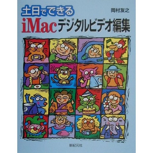 土日でできるiMacデジタルビデオ編集 [単行本]