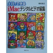土日でできるiMacデジタルビデオ編集 [単行本]