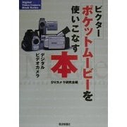 ビクターポケットムービーを使いこなす本 [単行本]