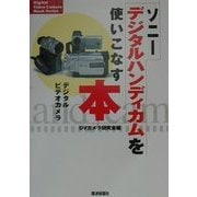 ソニーデジタルハンディカムを使いこなす本(Digital Video Camera Book Series) [単行本]