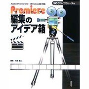 プレミア編集のアイデア箱 [単行本]