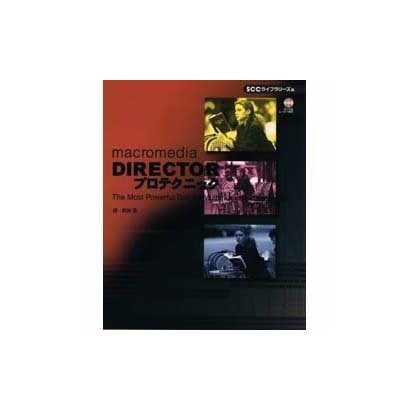 DIRECTORプロテクニック [単行本]