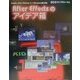 After Effectsのアイデア箱 [単行本]