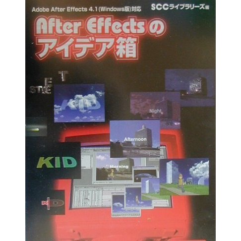 After Effectsのアイデア箱 [単行本]