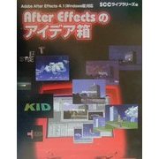 After Effectsのアイデア箱 [単行本]