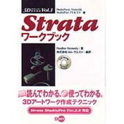 Strataワークブック MediaPaint、Vision（3Dクリエーター養成講座 Vol. 1） [単行本]