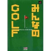 みんなのGOLF 公式ガイドブック [単行本]
