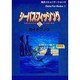 シーバス・フィッシング・ガイドブック(Game Fan Books〈6〉) [単行本]