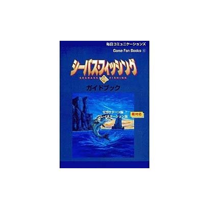 シーバス・フィッシング・ガイドブック(Game Fan Books〈6〉) [単行本]