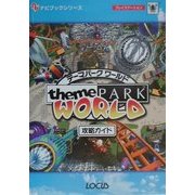 テーマパークワールド 攻略ガイド(ナビブックシリーズ) [単行本]