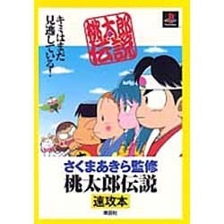 ヨドバシ Com 桃太郎伝説 速攻本 Express Guideシリーズ 単行本 通販 全品無料配達