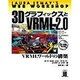 3DグラフィックスとVRML2.0―VRMLワールドの構築(LAURA LEMAY'S WEB WORK SHOP) [単行本]