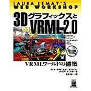 3DグラフィックスとVRML2.0―VRMLワールドの構築(LAURA LEMAY'S WEB WORK SHOP) [単行本]