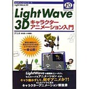 LightWave3Dキャラクターアニメーション入門(3Dチャンピオンコース) [単行本]