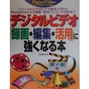 デジタルビデオ「録画・編集・活用」に強くなる本―ソニーVAIOでビデオ制作入門からPremiereによる編集・専用パソコンの自作まで [単行本]
