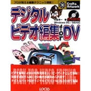 デジタルビデオ編集 for DV(クラフト&アートワークシリーズ) [単行本]