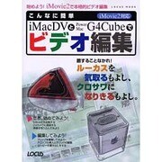 こんなに簡単iMacDVPowerMacG4Cubeでビデオ－ルーカスを気取るもよし、クロサワになりきるもよし（LOCUS MOOK） [ムックその他]
