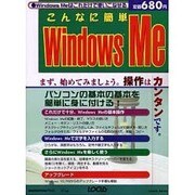 こんなに簡単WindowsMe－パソコンの基本の基本を簡単に身に付ける（LOCUS MOOK） [ムックその他]