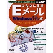 こんなに簡単Eメール WindowsMe編－YouもMeでEメール（LOCUS MOOK） [ムックその他]