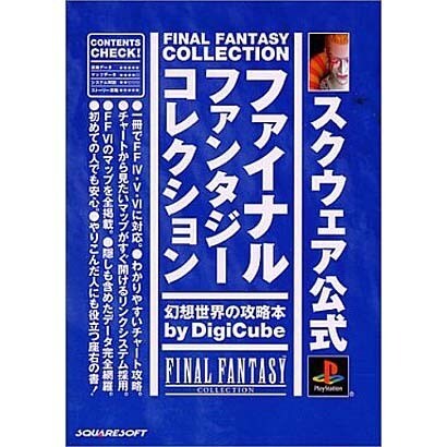 スクウェア公式ファイナルファンタジーコレクション 幻想世界の攻略本 [単行本]