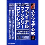 スクウェア公式ファイナルファンタジーコレクション 幻想世界の攻略本 [単行本]
