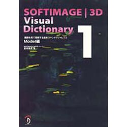 ヨドバシ Com Softimage 3d Visualdictionary 画面を見て理解する基本コマンドリファレンス 単行本 通販 全品無料 配達