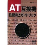 AT互換機 性能向上ガイドブック [単行本]