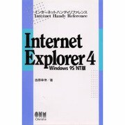Internet Explorer 4―Windows95/NT版(インターネットハンディリファレンス) [単行本]