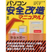 パソコン安全改造マニュアル〈1〉 [単行本]