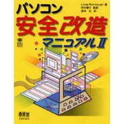パソコン安全改造マニュアル〈2〉 [単行本]