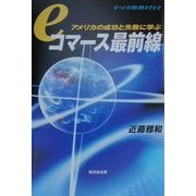 eコマース最前線―アメリカの成功と失敗に学ぶ [単行本]