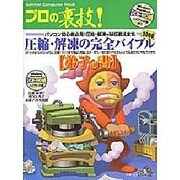 プロの裏技圧縮・解凍の完全バイブル 2000 弟子の書（Gakken Computer Mook） [ムックその他]