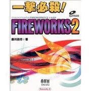 一撃必殺!FIREWORKS2 [単行本]