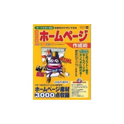 目的別ホームページ作成術－iモード&Win対応 お金をかけずにできる（祥伝社ムック SENGEN BOOK 23） [ムックその他]