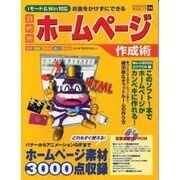 目的別ホームページ作成術－iモード&Win対応 お金をかけずにできる（祥伝社ムック SENGEN BOOK 23） [ムックその他]
