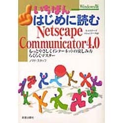 いちばんはじめに読むNetscape Communicator4.0―もっとやさしくインターネットの楽しみ方らくらくマスター [単行本]