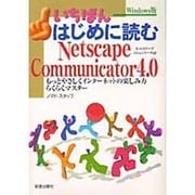 いちばんはじめに読むNetscape Communicator4.0―もっとやさしくインターネットの楽しみ方らくらくマスター [単行本]