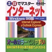 土・日でマスター インターネットWindows98版(クイックマスターシリーズ) [単行本]